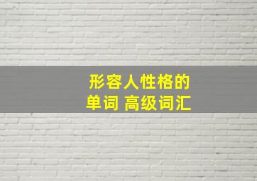 形容人性格的单词 高级词汇